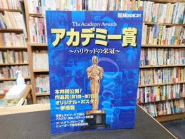 「アカデミー賞」　ハリウッドの栄冠