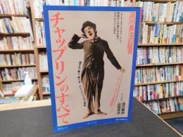 「チャップリンのすべて」　淀川長治の証言