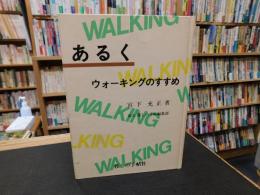 「あるく」　ウォーキングのすすめ