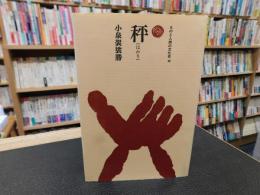 「秤」