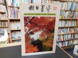 「季刊　明日香風　１２号　昭和５９年」　飛鳥の宮々・飛鳥の祭・永井路子「飛鳥の夢・謎」