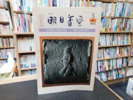 「季刊　明日香風　５号　１９８２　秋」　幻の埴安池