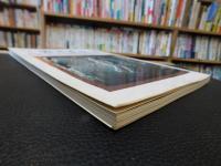 「季刊　明日香風　５号　１９８２　秋」　幻の埴安池