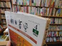 「季刊　明日香風　４号　１９８２　夏」　飛鳥佛の謎