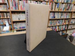 「小野基道随筆集」