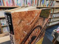 「古代史復元　８　古代の宮殿と寺院」
