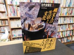 「古代史復元　２　縄文人の生活と文化」