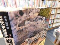 「古代史復元　２　縄文人の生活と文化」