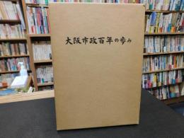 「大阪市政百年の歩み」