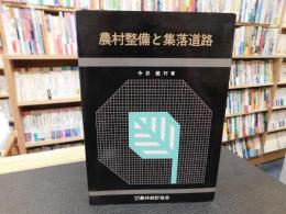 「農村整備と集落道路」