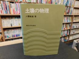「土壌の物理」