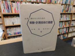 「実験・計測技術の基礎」　 計測に携わる人のための