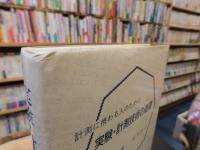 「実験・計測技術の基礎」　 計測に携わる人のための