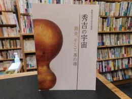 「秀吉の宇宙」　黄金、そして茶の湯 : 開館20周年記念企画展