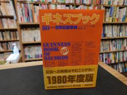 「ギネスブック 　８０年度版　世界記録事典」
