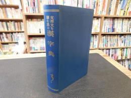 「支那文を讀む爲の漢字典　昭和５５年　７版」　（支那文を読む為の漢字典）