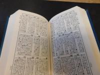 「支那文を讀む爲の漢字典　昭和５５年　７版」　（支那文を読む為の漢字典）