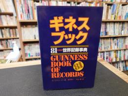 「ギネスブック 　８１年度版　世界記録事典」