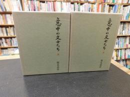 「意中の文士たち　上・下　２冊揃」
