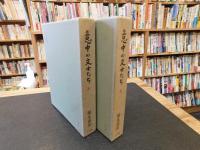 「意中の文士たち　上・下　２冊揃」
