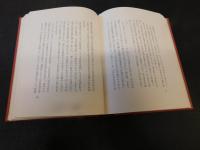 「意中の文士たち　上・下　２冊揃」