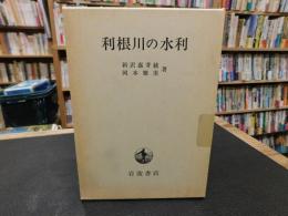 「利根川の水利」