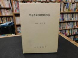 「日本農業の地域的変貌」