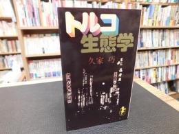 「トルコ生態学」