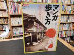 「マンガの歩き方」　あの名作の舞台を探れ！
