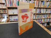 「少年小説の世界」