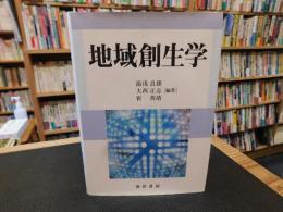 「地域創生学」
