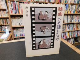 「映画　この話したっけ」