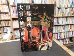 「京都御所　大宮・仙洞御所」