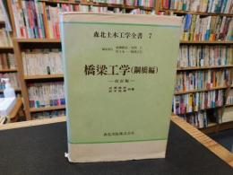 「橋梁工学　鋼橋編　改訂版」　森北土木工学全書　７