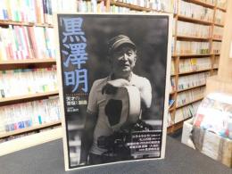 「黒澤明」　天才の苦悩と創造