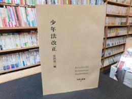 「少年法改正」