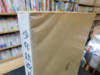 「少年法改正」