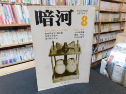 「暗河　８号　１９７５年　夏」