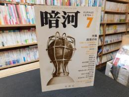 「暗河　７号　１９７５年　春」