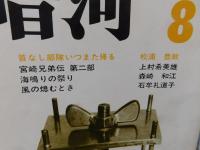 「暗河　８号　１９７５年　夏」