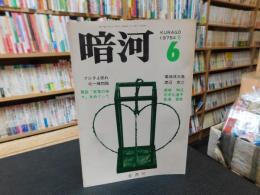 「暗河　６号　１９７５年　冬」