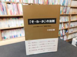 「そ・わ・か」の法則  人生を輝かせる"実践方程式"