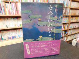 「女らしいということ」