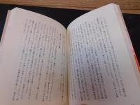 「米長流　株に勝つ極意」　強い金、強い運で挑め