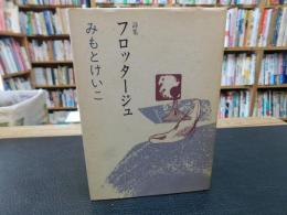 「詩集　フロッタージュ」