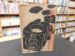 「童女菩薩」