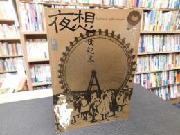 「夜想　７」　特集　世紀末