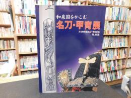 「和泉国をかこむ　名刀・甲冑展」