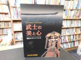 「武士の美と心」　岡山のサムライたち 　岡山県立博物館平成18年度特別展