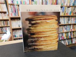 「洋書のようなシンプルクッキーとケーキの本」